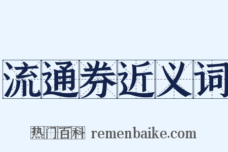 流通券近义词是什么意思的图片